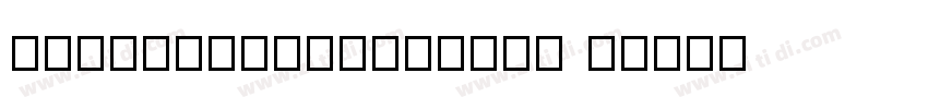 Chi11RoundGothic_ M字体转换